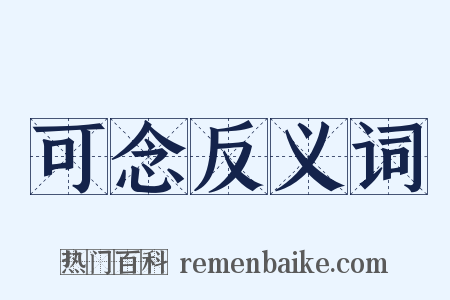 可念反义词是什么意思的图片